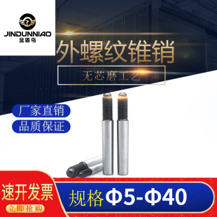 螺尾锥销GB881外螺纹圆锥销m4m5m6m8m10m12m14m16m20m25m30m40m50