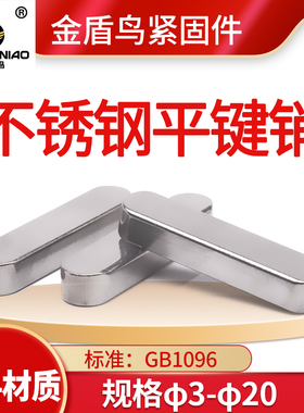 304不锈钢平键a型GB1096圆头平键槽键销不锈钢方料m10m12m14m16