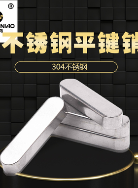 304不锈钢a型平键方键销槽销GB1096单圆头平键齿轮花键销m5m6m8