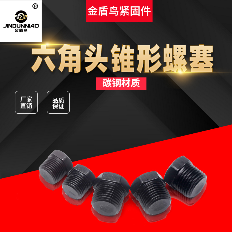 管螺纹六角头锥形螺塞碳钢