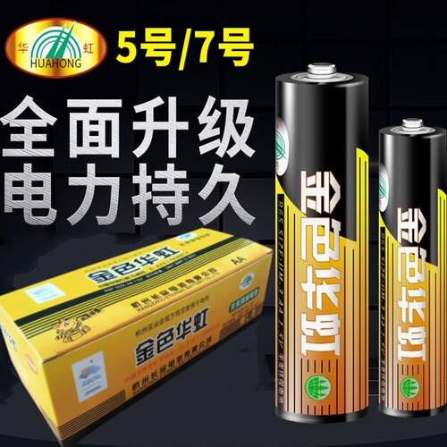 华虹电池5号7号1.5V儿童玩具五号R6P闹挂钟表遥控器七号R03干电池