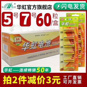 华虹电池5号七号碳性干电池1.5V玩具五号空调遥控器7号闹钟表60粒