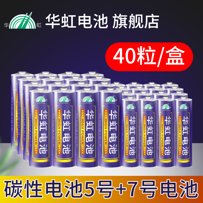 华虹5号7号电池儿童玩具五号R6S七号R03普通碳性干电池AA组合装专用1.5V挂钟表电视空调机顶盒遥控器电池批发