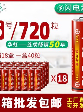 华虹电池5号7号碳性1.5V五号R6S七号R03钟表玩具整箱720粒批发