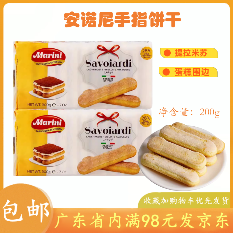 安诺尼手指饼干200g意大利原装进口做蛋糕围边提拉米苏烘焙原材料