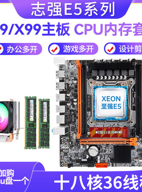 X79台式机电脑主板CPU内存套装X99至强E5 2666V3 2696V3 18核多开