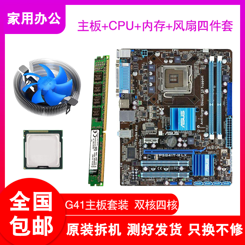 华硕台式机G41电脑主板双核四核cpu DDR3 4G内存办公游戏四件套装 电脑硬件/显示器/电脑周边 主板 原图主图