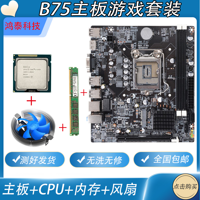 包邮二手拆机b75台式电脑主板CPU四核i3 i5 i7DDR34G内存游戏套装 电脑硬件/显示器/电脑周边 主板 原图主图