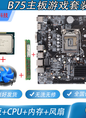 包邮二手拆机b75台式电脑主板CPU四核i3 i5 i7DDR34G内存游戏套装