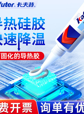 卡夫特导热硅胶硅脂k5202/k5203/5204k/lk5205快干不固化耐高温显卡CPU风扇芯片led灯散热电子防水绝缘导热胶