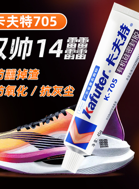 卡夫特705硅橡胶防掉渣涂鞋李宁驭帅13防䨻绝影beng14发黄抗氧化绝缘防水透明科技保护鞋底耐磨专用密封胶水