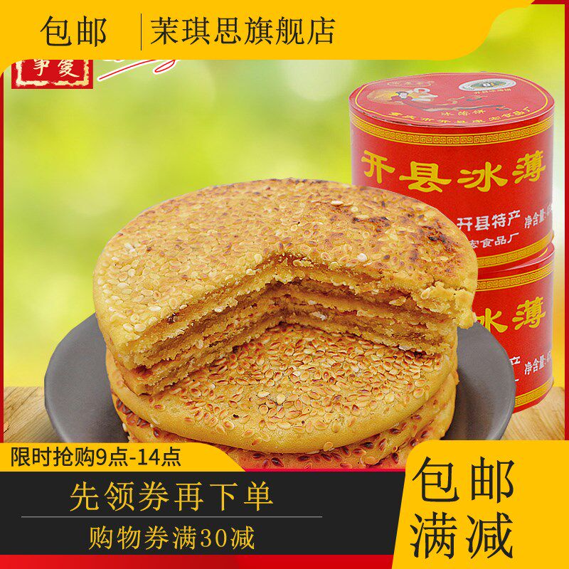 重庆特产开州冰薄 冰糖馅冰皮芝麻饼万州开县冰薄月饼450g*2盒装
