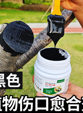 黑色植物盆景伤口愈合剂树木涂补剂人工树皮涂膜剂果树嫁接切口