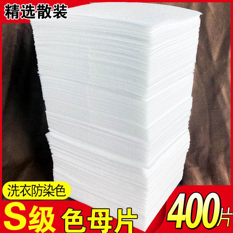 色母片防串染吸色片防串色400片