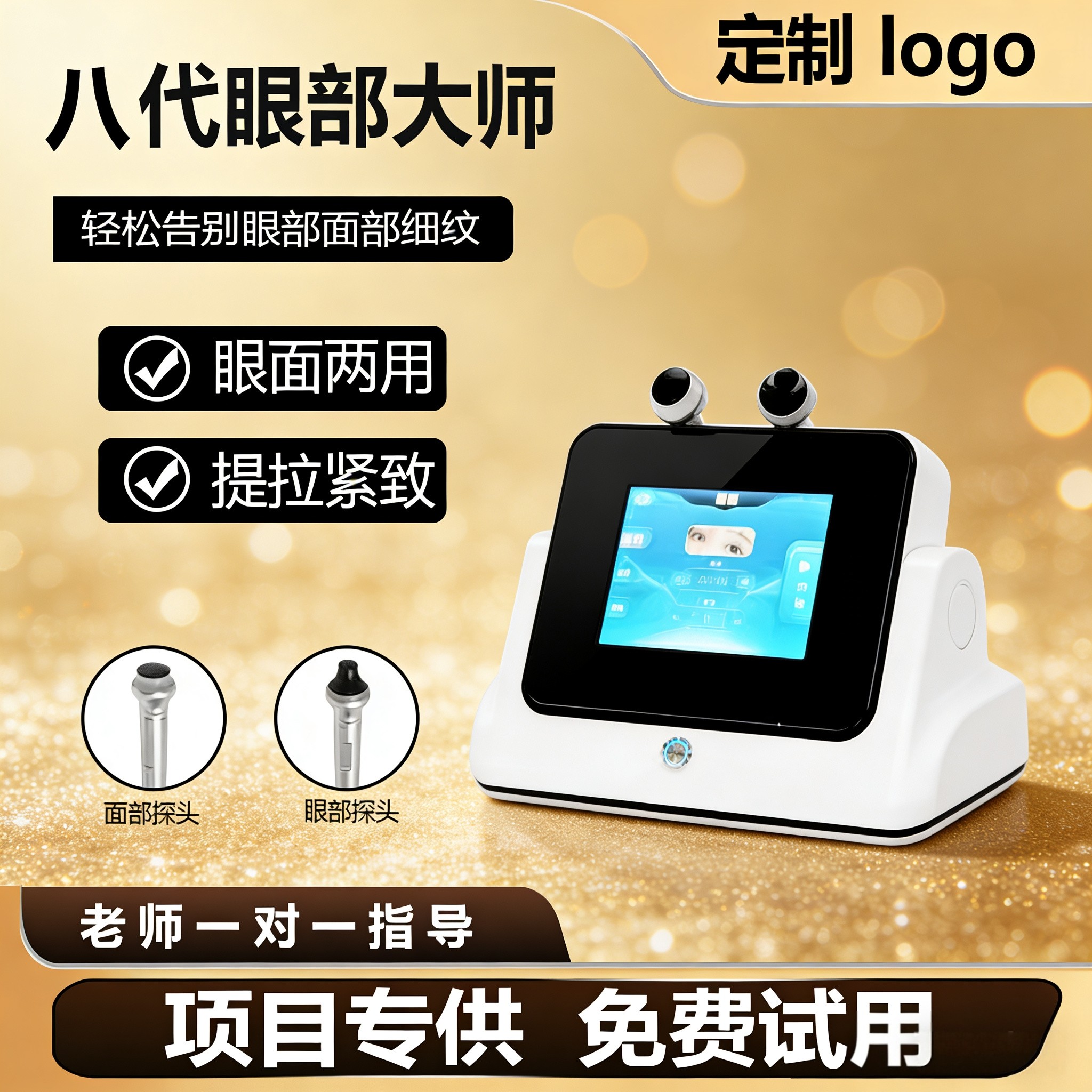 眼部大师抗衰美容仪器美容院专用提拉紧致淡化黑眼圈去皱面部导入