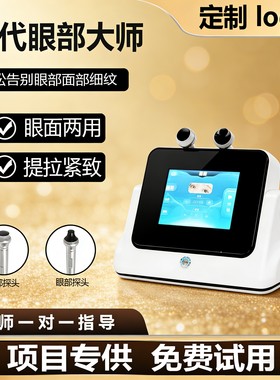 眼部大师抗衰美容仪器美容院专用提拉紧致淡化黑眼圈去皱面部导入