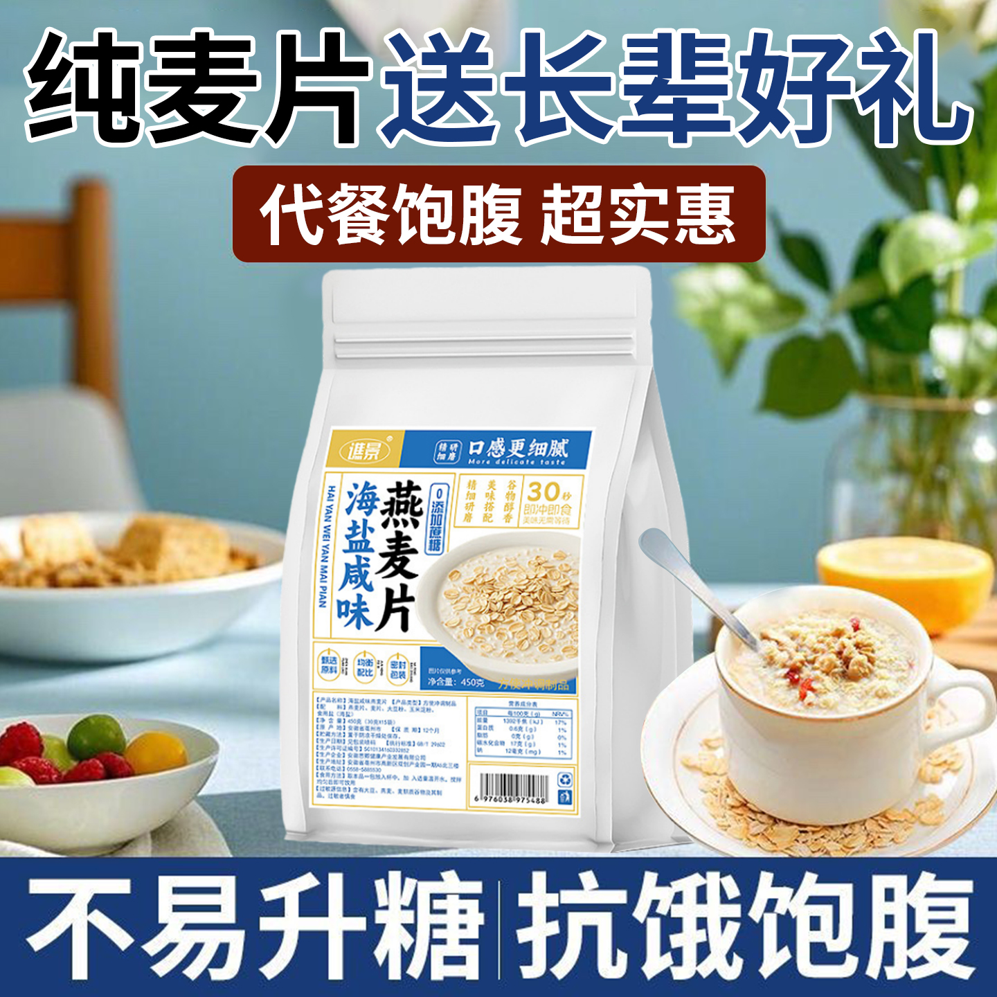 纯燕麦片节假日过节送长辈礼物早餐夜宵代餐无蔗糖海盐咸味燕麦片