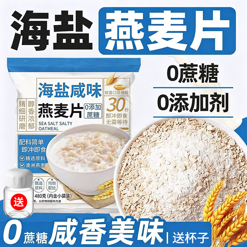 海盐咸味燕麦片正品零0无蔗糖早餐代餐冲饮即食麦片营养孕妇可吃