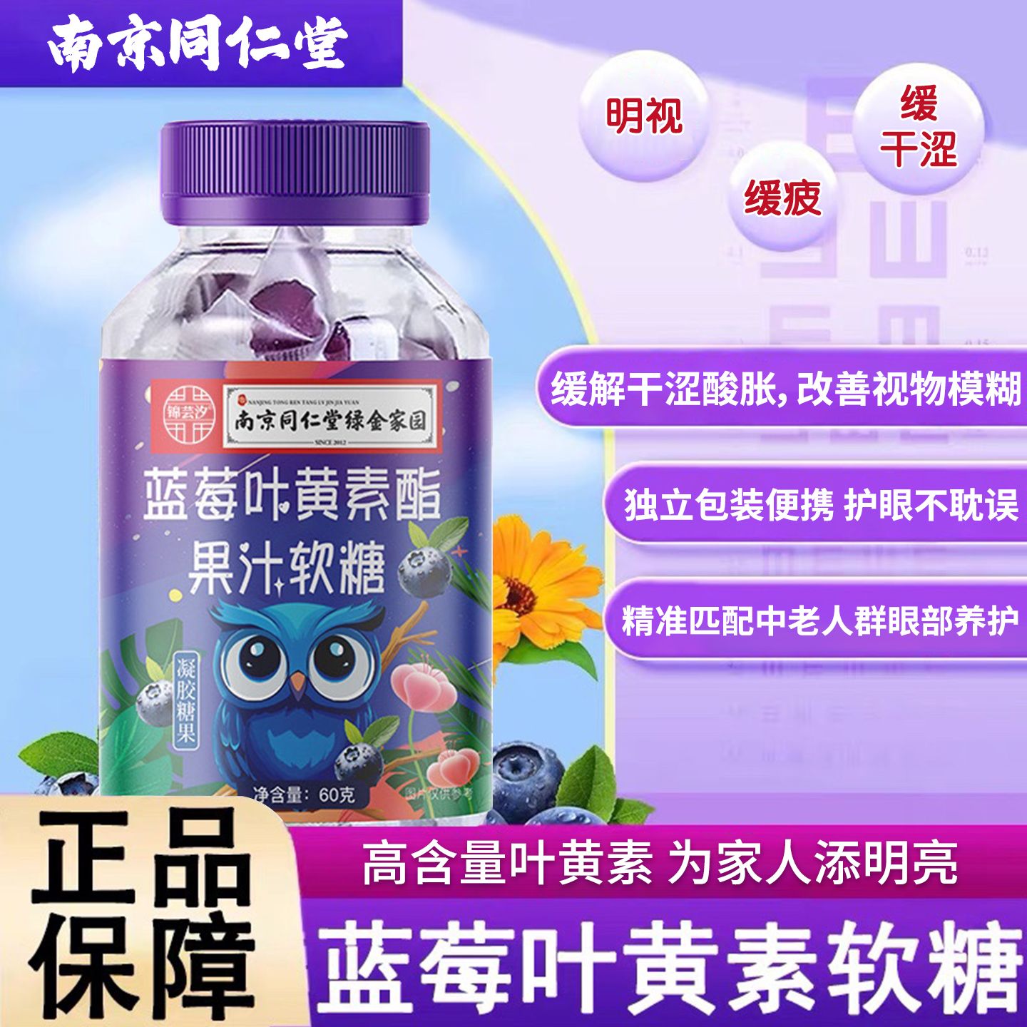 南京同仁堂中老年人护眼软糖预防老花眼蓝莓叶黄素酯软糖官方正品