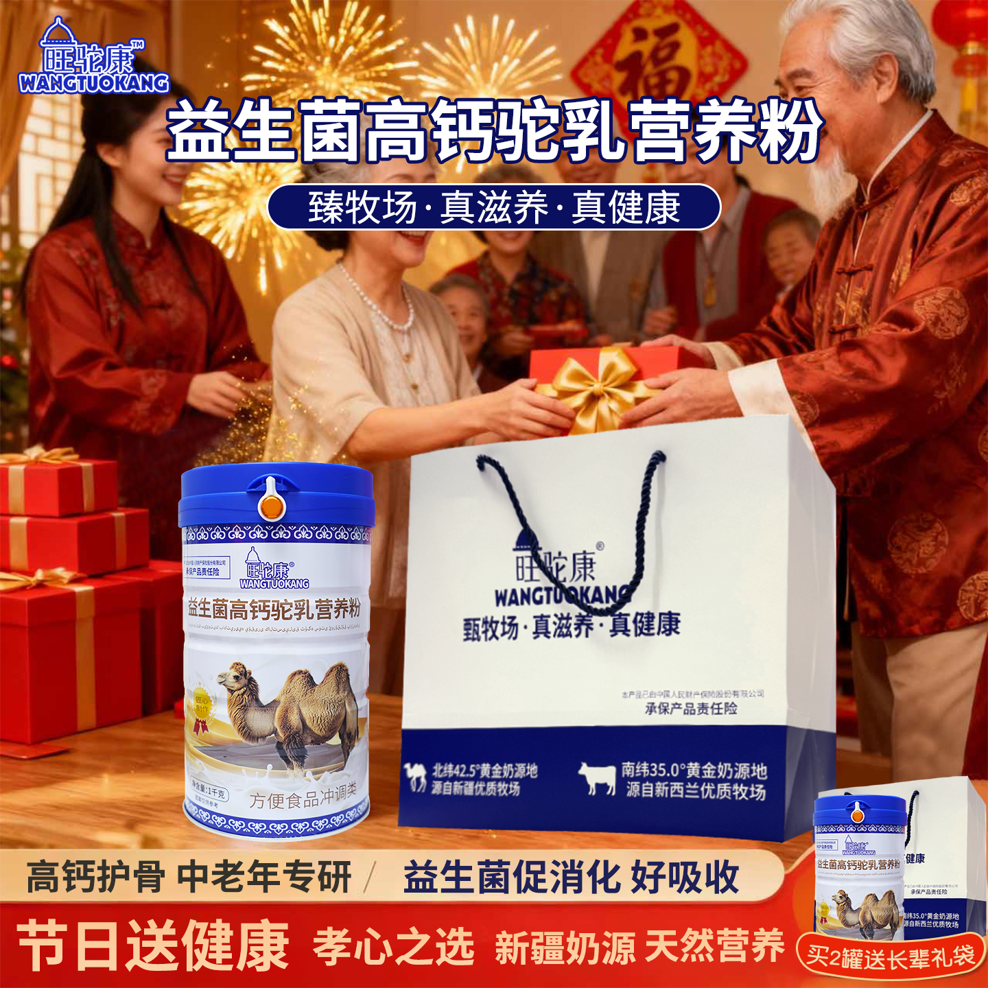 节日送长辈驼乳营养粉礼物礼袋装