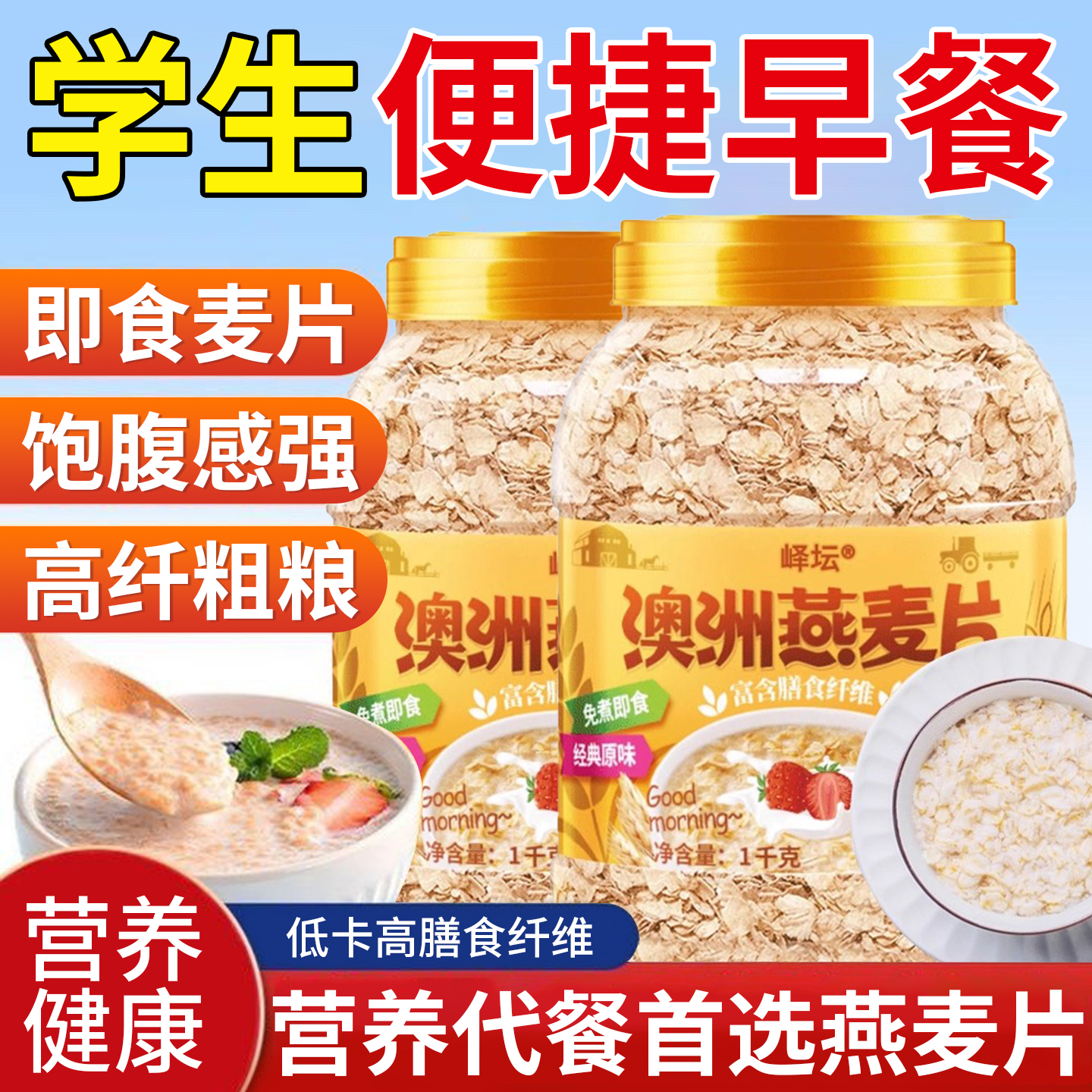 即食燕麦片牛奶燕麦学生早餐便捷