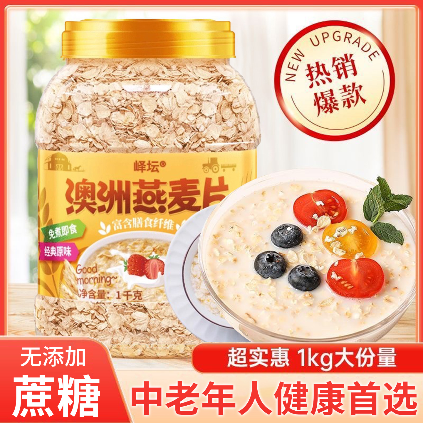 燕麦片好谷物送父母长辈好礼麸皮