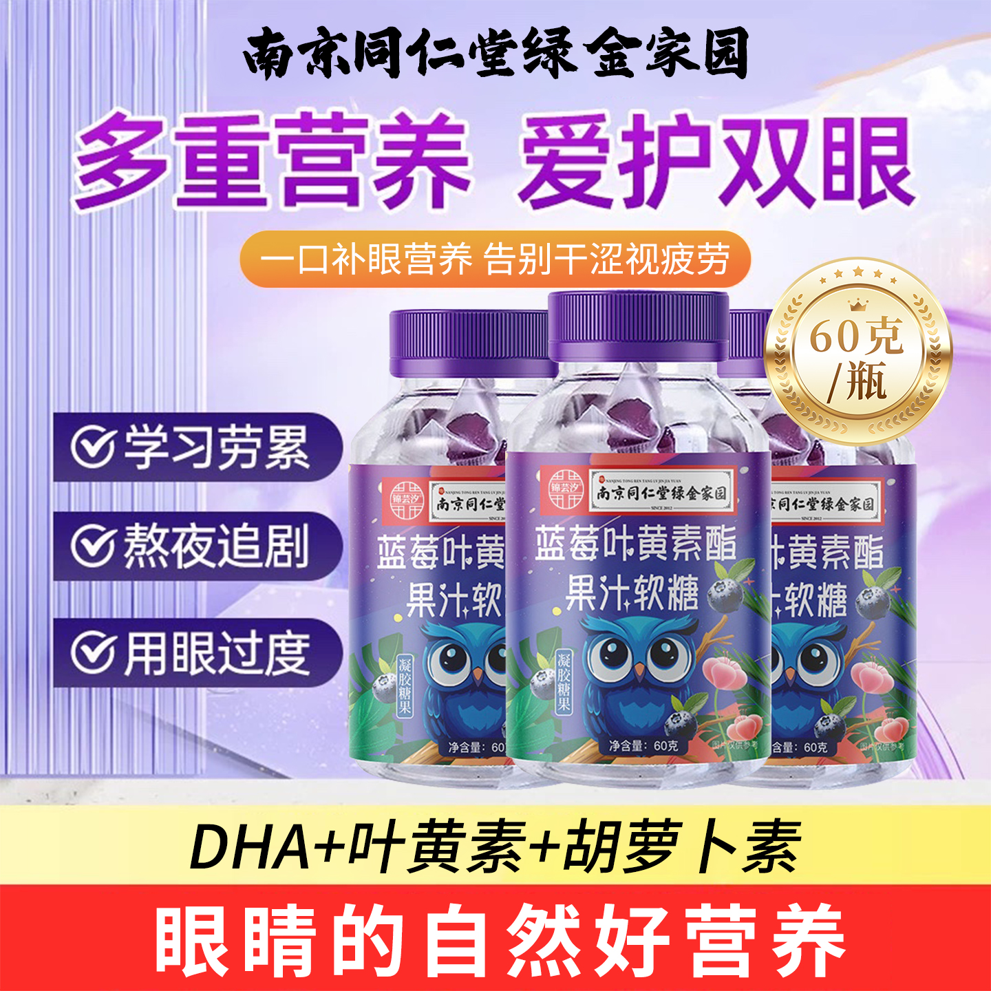 南京同仁堂DHA叶黄素南京同仁堂