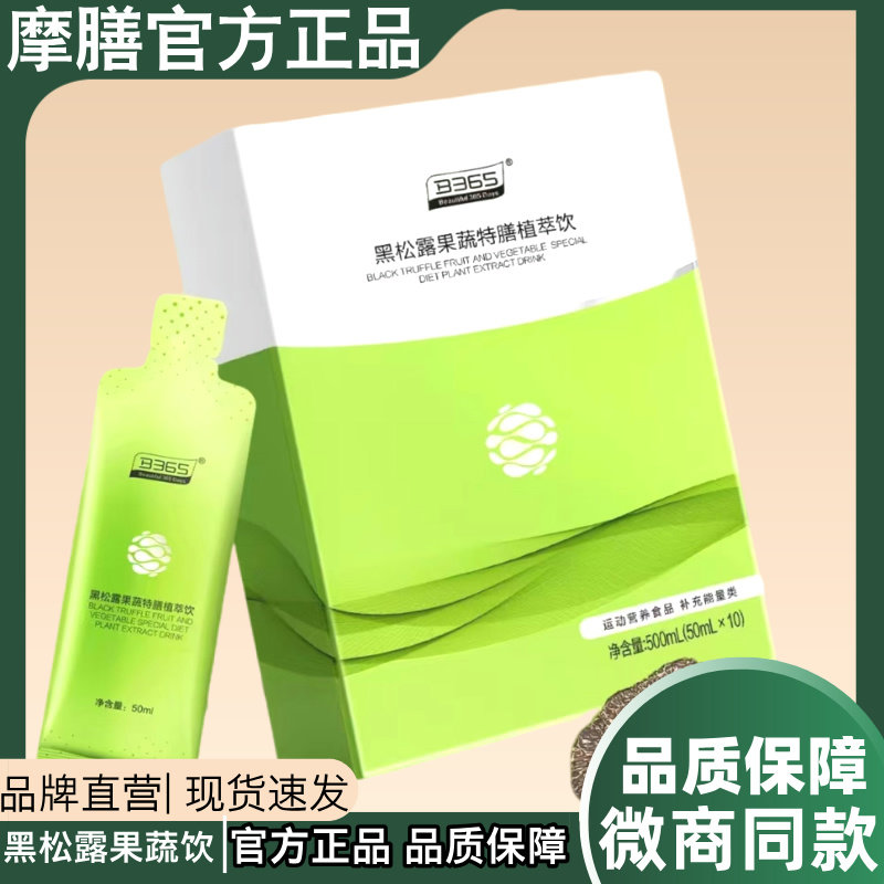 摩膳黑松露果蔬特膳植萃饮微商正品摩膳小k搭档澜图新品B365