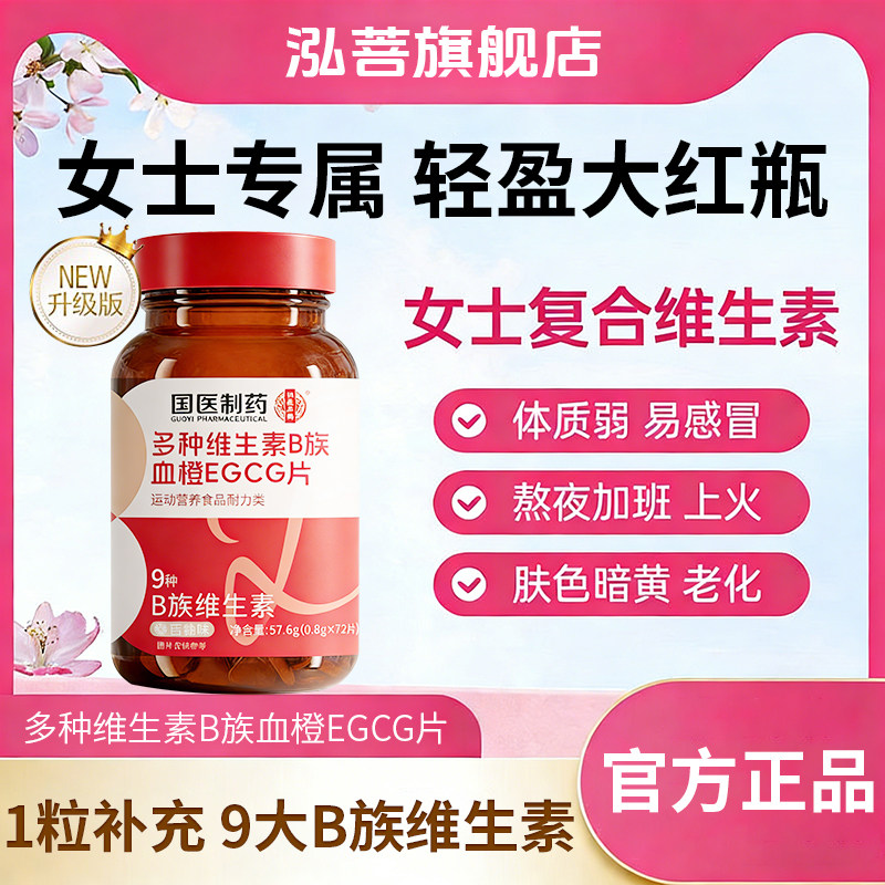 国医制药女士复合维生素B族血橙EGCG片多种维生素官方正品