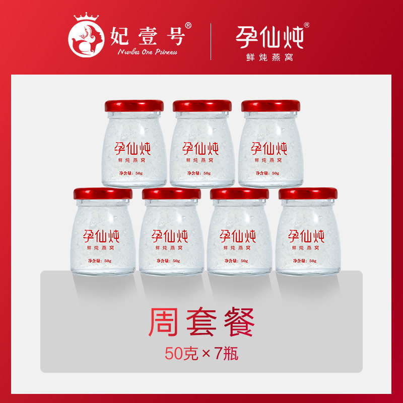 妃壹号鲜炖燕窝50g*7瓶浓缩冰糖即食燕窝孕期营养滋补品孕妇正品