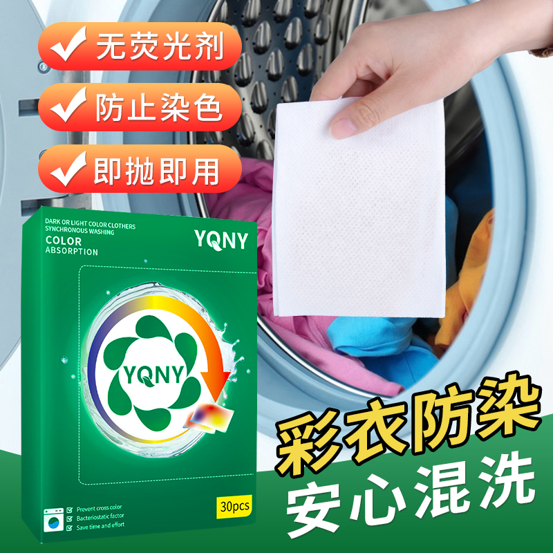 YQNY衣物防串色洗衣片