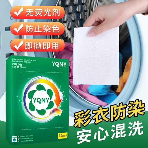 YQNY衣物防串色洗衣片
