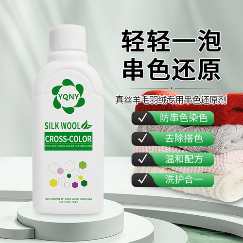 羊毛真丝羽绒串色还原剂