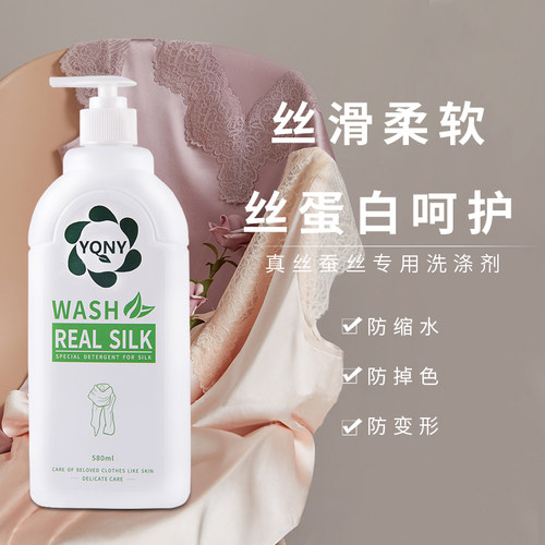 真丝蚕丝专用洗衣液丝滑柔软护色