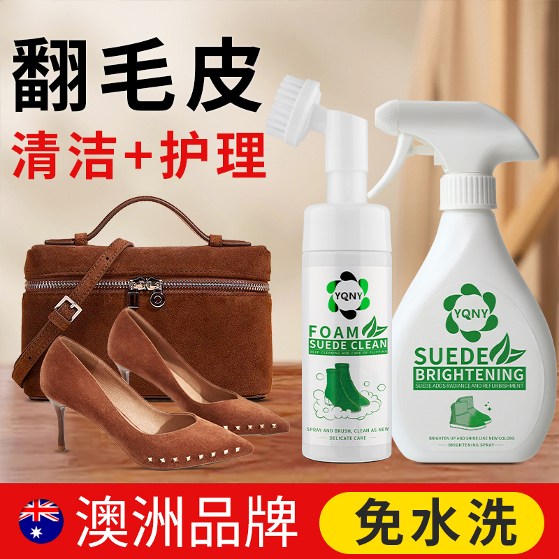 YQNY翻毛皮泡沫干洗剂