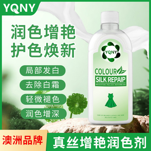 真丝增艳桑蚕丝衣服衣物发白恢复