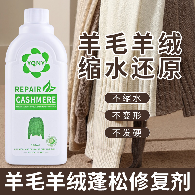 澳洲羊毛衫缩水还原剂修复恢复剂