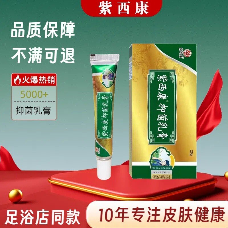 紫西康抑菌乳膏杀菌足浴店同款