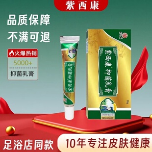 紫西康抑菌乳膏20g/支 抑菌杀菌实体店同售