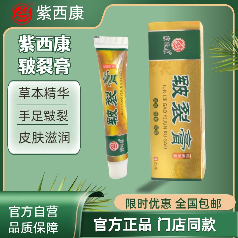 紫西康皸裂膏滋潤肌膚手足干裂