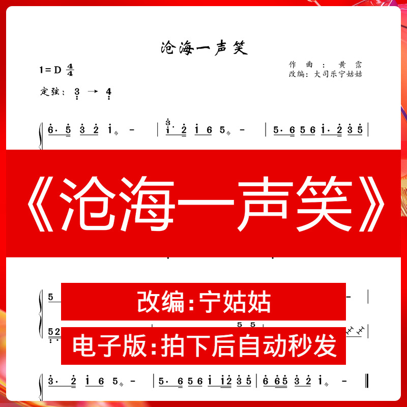 笑傲江湖主题曲《沧海一声笑》片段d调独奏古筝曲谱宁姑姑纯筝版