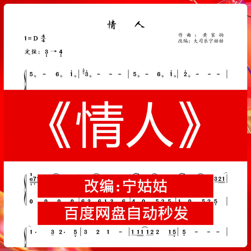 《情人》d调独奏古筝谱宁姑姑纯筝版本古筝曲谱网电子档自动发货