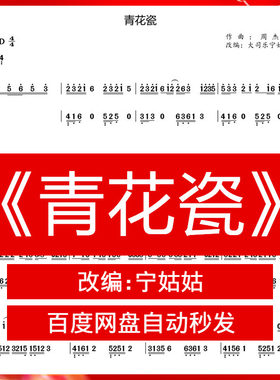 青花瓷姑姑版本电子档发货曲谱