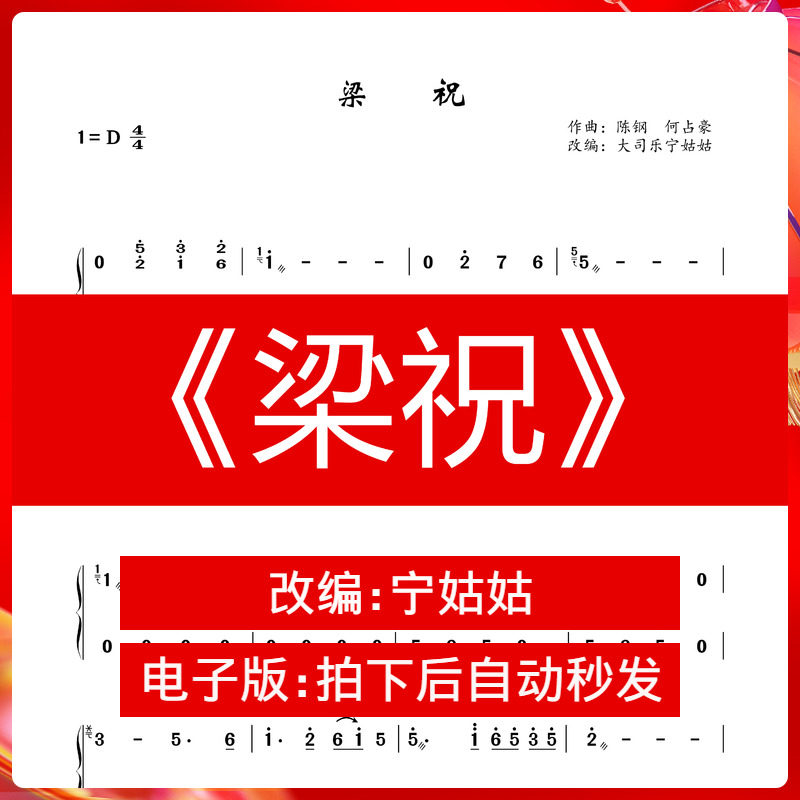 《梁祝》d调独奏古筝谱宁姑姑纯筝版古筝曲谱网电子档自动发货