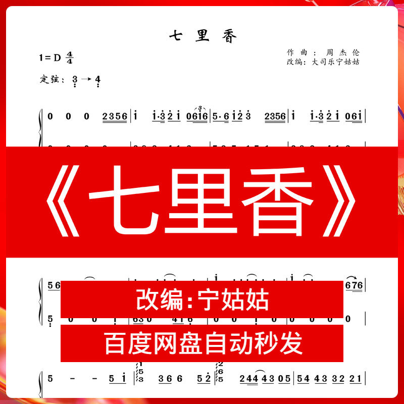 《七里香》d调独奏古筝谱大司乐宁姑姑纯筝版曲谱弹奏视频自动发