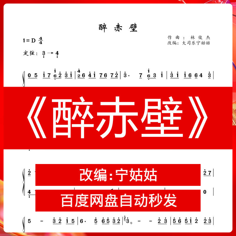 《醉赤壁》纯筝d调独奏古筝谱大司乐宁姑姑版曲谱音乐 弹奏视频