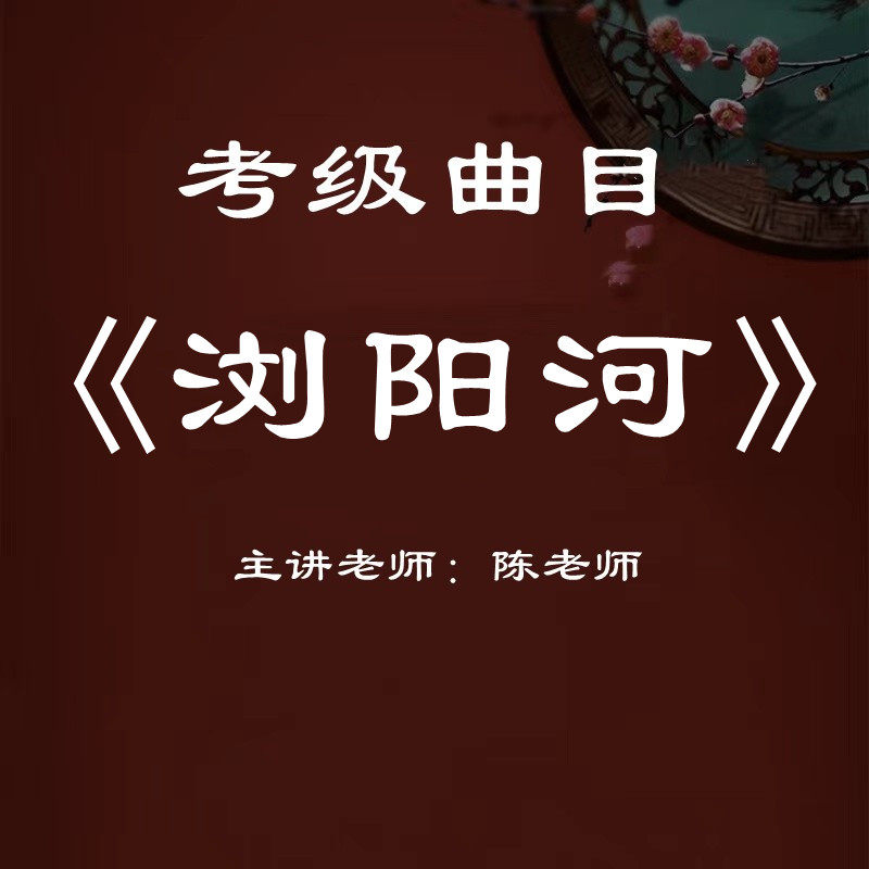 《浏阳河》古筝考级曲目精讲课程逐句讲解视频零基础自学配曲谱
