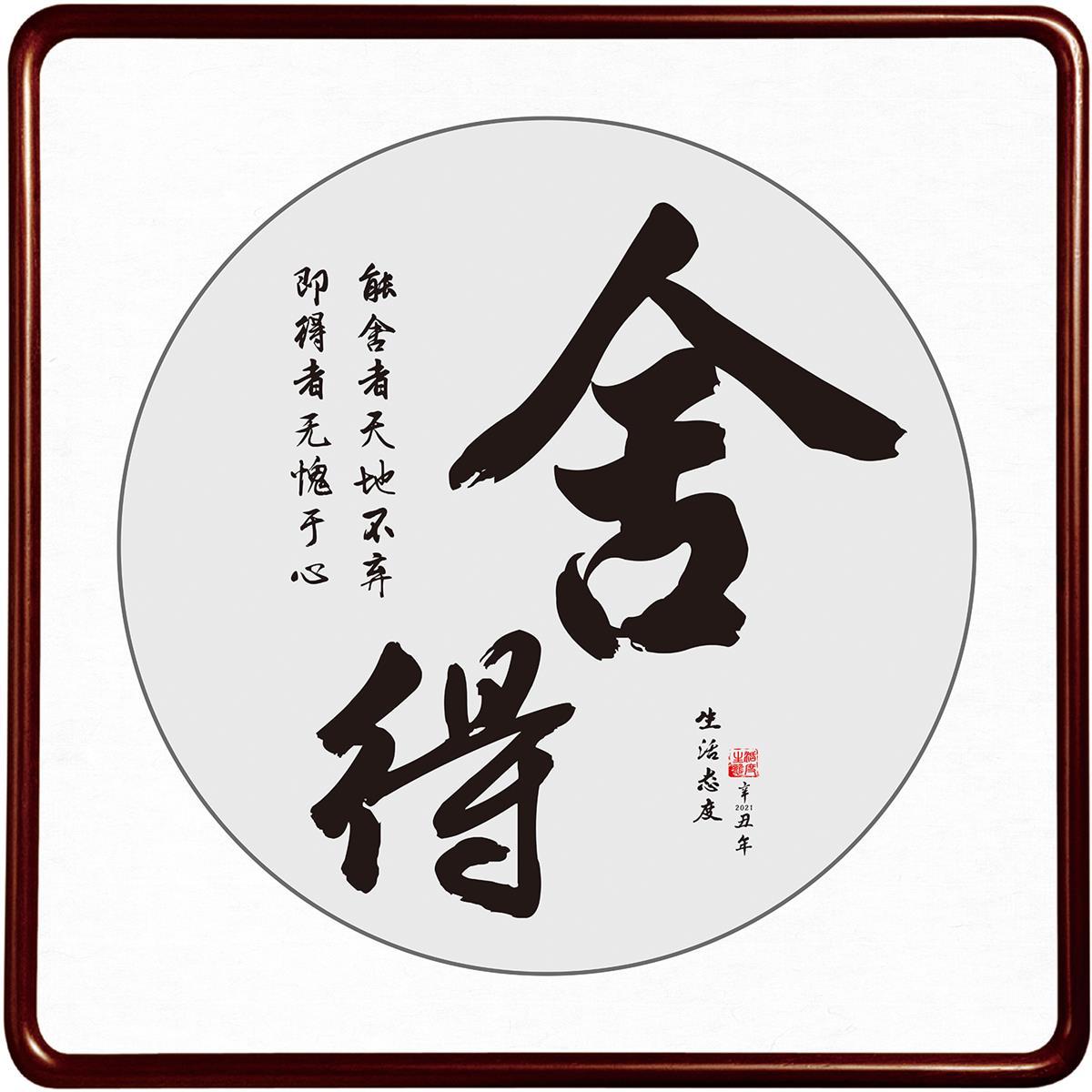 舍得宽容糊涂静心修心海报展板墙贴墙纸装饰画KT板