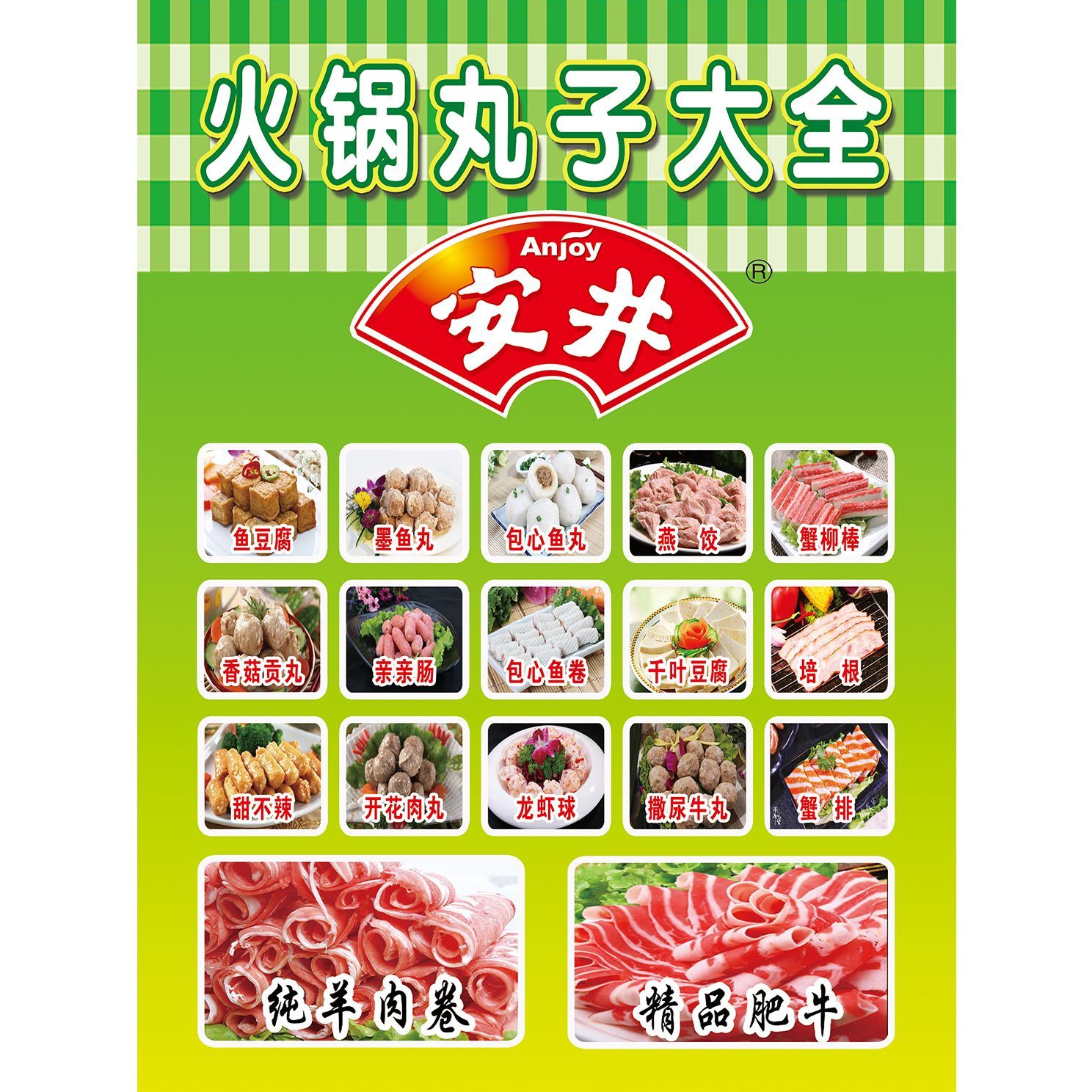 安井火锅丸子冷冻食品冷冻海报贴纸自粘贴纸副食宣传海报广告