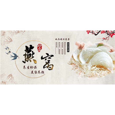 燕窝的功效海报展板燕窝自然养生燕语燕窝美丽伴侣健康补品墙贴